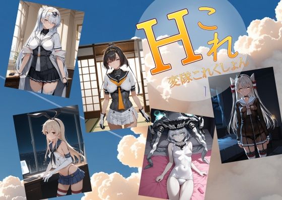 【フル漫画】d_739620 | 変隊これくしょん  第一変隊 | AI女学園  LOW