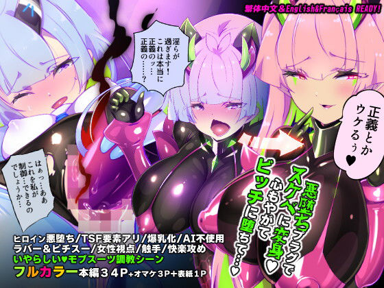 【フル漫画】d_739733 | マジメな転生女体化アンドロイドが快楽攻めの果てに爆乳悪堕ちするまんが〜プリッケツァーナ・ツヴァイ〜 | やせうまロール