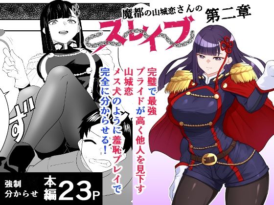 【フル漫画】d_739774 | 魔都にいる山城恋さんのスレイブ 〜第二章〜 何もかも完璧な女から盛りのオス犬のように命令されたはずが自身がメス犬のように屈服、完全に分からせられる編 | ハマチトモサク