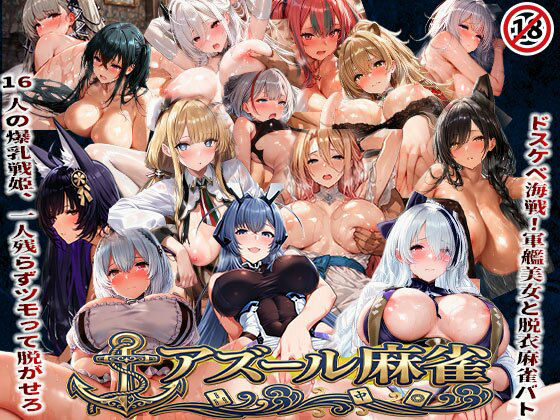 【フル漫画】d_739814 | アズール麻雀 蒼き鋼の乙女と全裸麻雀 〜ドスケベ海戦!軍艦美女と脱衣麻雀バトル16人の戦姫、全員堕とせ〜 | あざす感謝法人