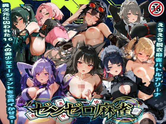 【フル漫画】d_739841 | えちえち脱衣麻雀バトルアリーナ  ゼンゼロ麻雀  〜異次元に囚われた16人の美女エージェントを全員イかせろ！〜 | あざす感謝法人