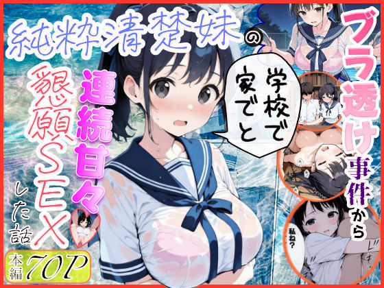 【フル漫画】d_739883 | 純粋清楚妹のブラ透け事件から、学校で家でと連続甘々中出し懇願SEXした話 | 水彩みなも