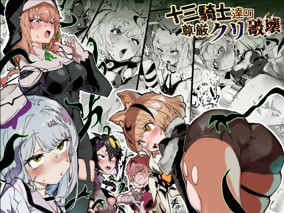 【フル漫画】d_740088 | 十三騎士達の尊厳クリ破壊 | 安堂SAIGA
