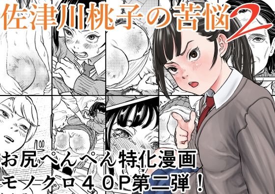 【フル漫画】d_740095 | 佐津川桃子の苦悩2 | Spanklown