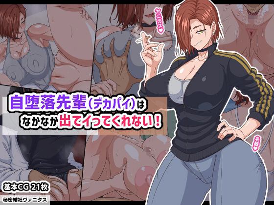 【フル漫画】d_740185 | 自堕落先輩(デカパイ)はなかなか出てイってくれない! | 秘密結社ヴァニタス