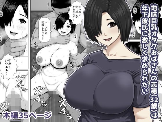 【フル漫画】d_740197 | 地味巨乳オタクおばさんの志穂（32歳）は年下彼氏に激しく求められたい | アスタローサン