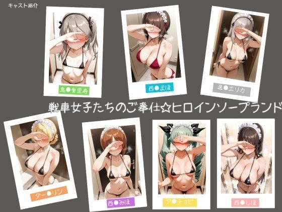 【フル漫画】d_740232 | 戦車女子たちのご奉仕☆ヒロインソープランド | ヒロインLOVE?