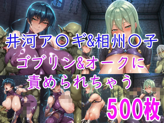 【フル漫画】d_740352 | ［CG集］ 井河ア〇ギ＆相州〇子 ゴブリン＆オークに責められちゃう | みゅぜ（muse）@AIイラスト