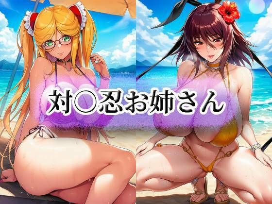 【フル漫画】d_740359 | 対○忍お姉さん | momZUMA