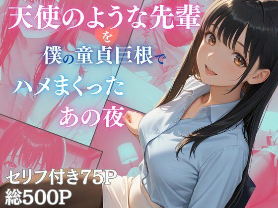 【フル漫画】d_740445 | 天使のような先輩を僕の童貞巨根でハメまくったあの夜 | Aphrodite Crystal