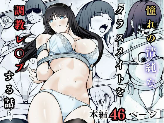 【フル漫画】d_740463 | 憧れの清純なクラスメイトを調教レ◯プする話 | えくりあんす