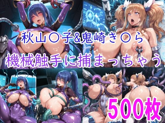 【フル漫画】d_740479 | ［CG集］ 秋山〇子＆鬼崎き〇ら機械触手に責められちゃう | みゅぜ（muse）@AIイラスト