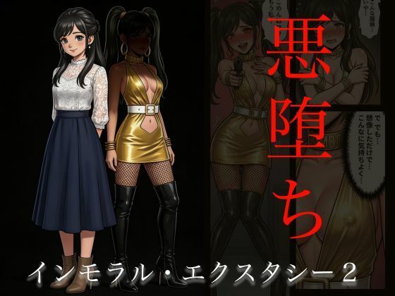 【フル漫画】d_740608 | ［悪堕ち］インモラル・エクスタシー2 | TGN2G