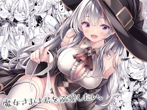 【フル漫画】d_740687 | 魔女さまは君を溺愛したい。 | 没後