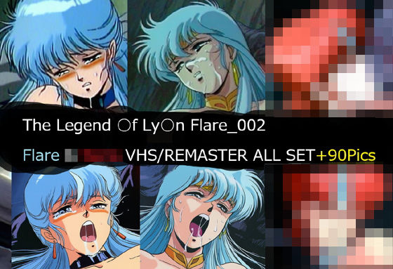 【フル漫画】d_740874 | The Legend ○f Ly○n Flare_002 Flare VHS/REMASTER ALL SET | サークル悶舞乱