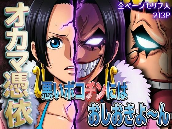 【フル漫画】d_740925 | オカマ憑依 悪いポコチンにはおしおきよ〜ん 女帝編 | パイパイロット