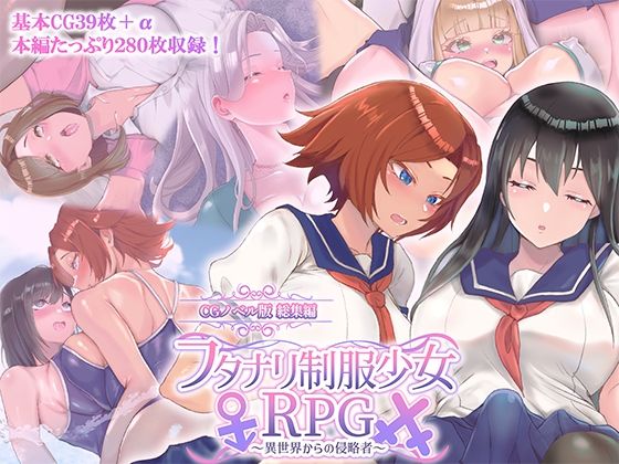 【フル漫画】d_740973 | フタナリ制服少女RPG 〜異世界からの侵略者〜 CGノベル版 総集編 | どろっぷす！