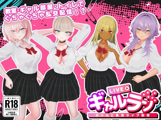 【フル漫画】d_740976 | ギャルラン-ギャルと乱交ライブ配信- | SDT