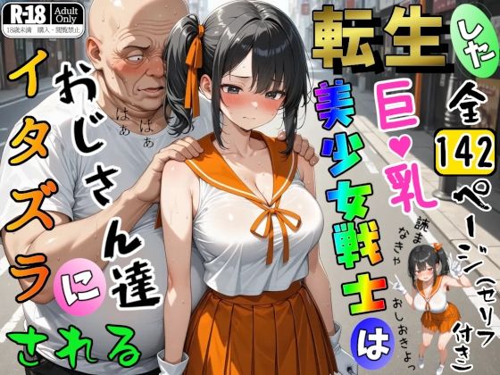 【フル漫画】d_741010 | 転生した巨乳美少女戦士はおじさん達にイタズラされる | ジョウワン