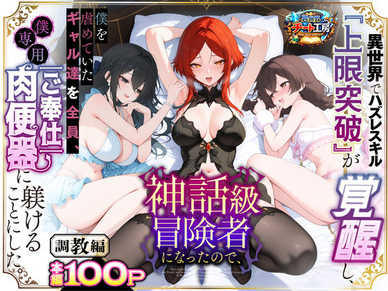【フル漫画】d_741226 | 異世界でハズレスキル『上限突破』が覚醒して神話級冒険者になったので、僕を虐めていたギャル達を全員、僕専用ご奉仕肉便器に躾けることにした。【調教編】 | 異世界チート工房