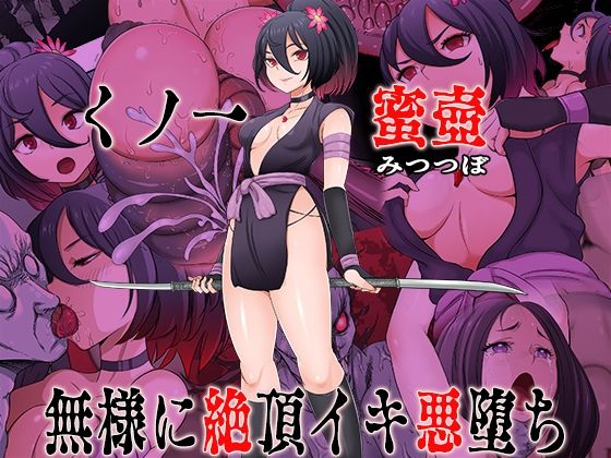 【フル漫画】d_741235 | くノ一 蜜壺 無様に絶頂イキ悪堕ち | 無限堂キネマ