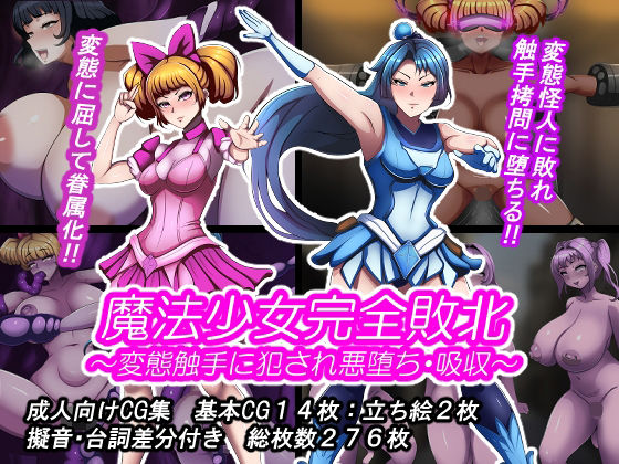 【フル漫画】d_741245 | 魔法少女完全敗北？ 〜変態触手に犯●れ悪堕ち・吸収〜 | とんてんまる