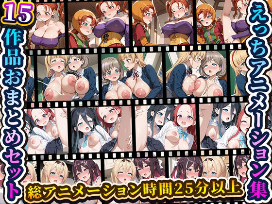 【フル漫画】d_741417 | えっちアニメーション集おまとめセット7! | RiMuYu