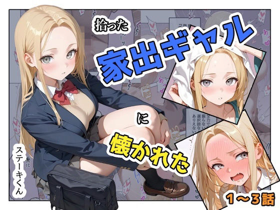 【フル漫画】d_741467 | 拾った家出ギャルに懐かれた【1〜3話】 | ステーキくん(辱め)