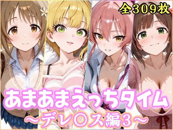【フル漫画】d_741555 | あまあまえっちタイム デレ〇ス編3 | YuyushiショップFANZA店