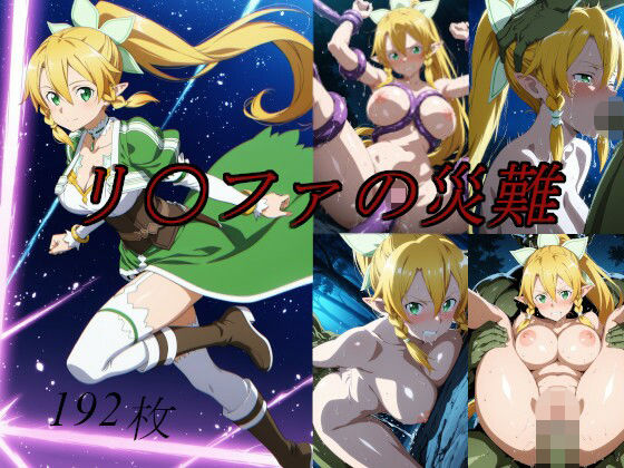 【フル漫画】d_741584 | リ〇ファの災難 | saku