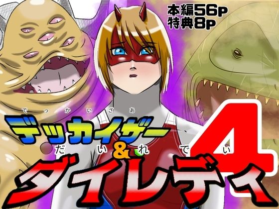 【フル漫画】d_741647 | 巨大ヒロインピンチ  デッカイザー＆ダイレディ4 | Drケローの恐怖の島