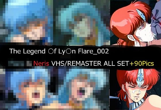 【フル漫画】d_741680 | The Legend ○f Ly○n Flare_002 Neris VHS/REMASTER ALL SET | サークル悶舞乱