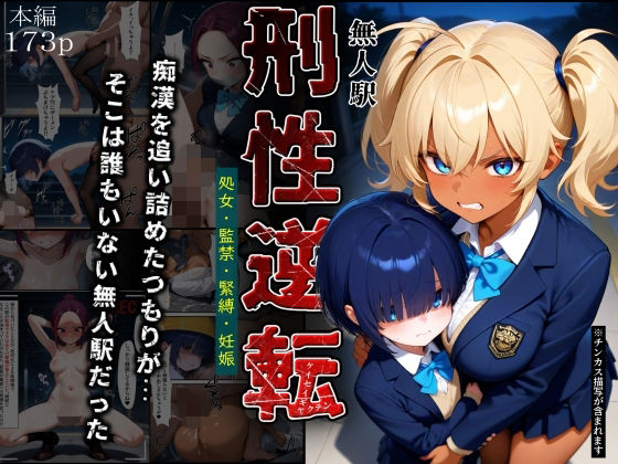 【フル漫画】d_741795 | 刑性逆転【無人駅】 | ふりかけラブ