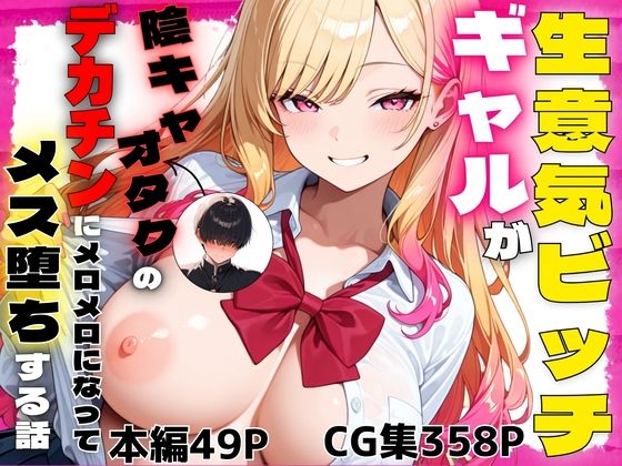 【フル漫画】d_741848 | 生意気ビッチギャルが陰キャオタクのデカチンにメロメロになってメス堕ちする話 | ぽんぽこたろう