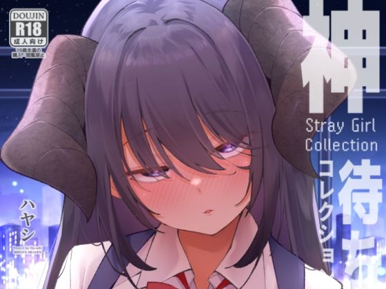 【フル漫画】d_741927 | 神待コレクション | サービスヘブン