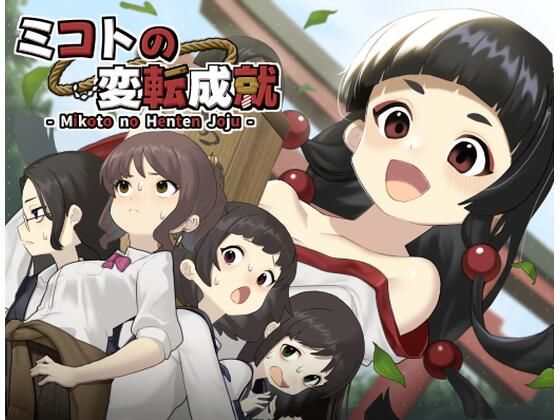 【フル漫画】d_741937 | ミコトの変転成就 | へんかへんか