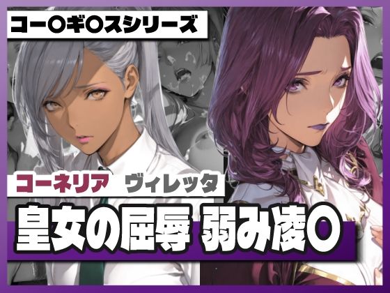 【フル漫画】d_741960 | 皇女の屈辱弱み凌〇 〜コー〇リ〇＆ヴィ〇ッタ | TAP200_2025