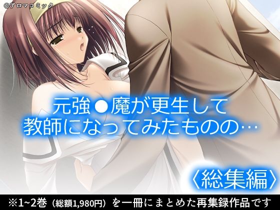 【フル漫画】d_741997 | 元強●魔が更生して教師になってみたものの…  ＜総集編＞ | アロマコミック