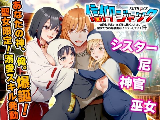 【フル漫画】d_742010 | 信仰ジャック  信仰心が高いほど俺に懐くスキル、聖女たちの好感度がインフレしていく件 | Are！