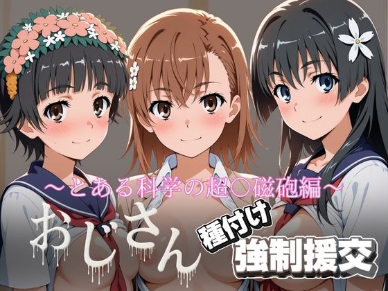 【フル漫画】d_742035 | オジサンと種付け強●援交〜とある科学の超〇磁砲 | とりぷるプレイ