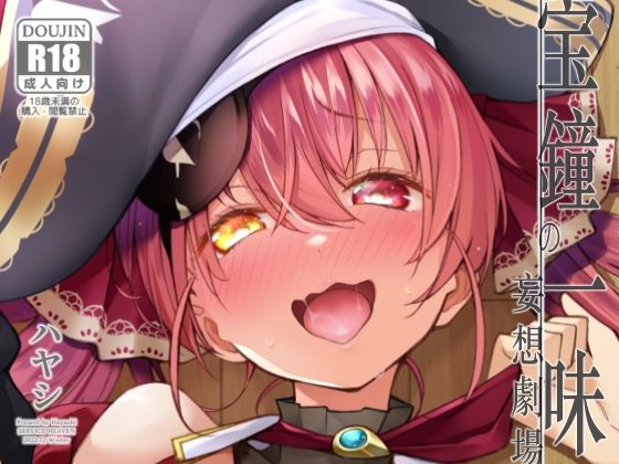 【フル漫画】d_742084 | 宝鐘のショタ一味妄想劇場 | サービスヘブン