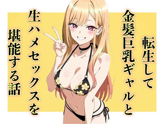【フル漫画】d_742103 | 転生して金髪巨乳ギャルと生ハメセックスを堪能する話 | 汁なし担々麺