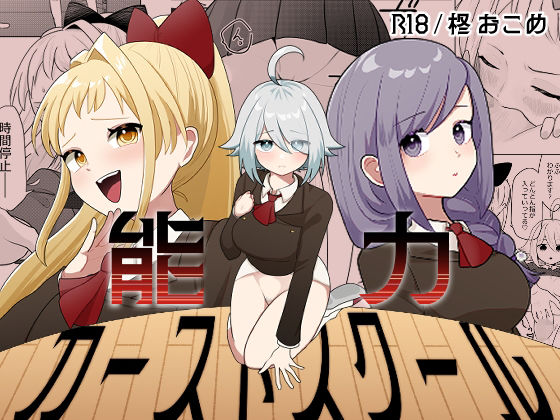 【フル漫画】d_742117 | 能力カーストスクール | 柊 おこめ