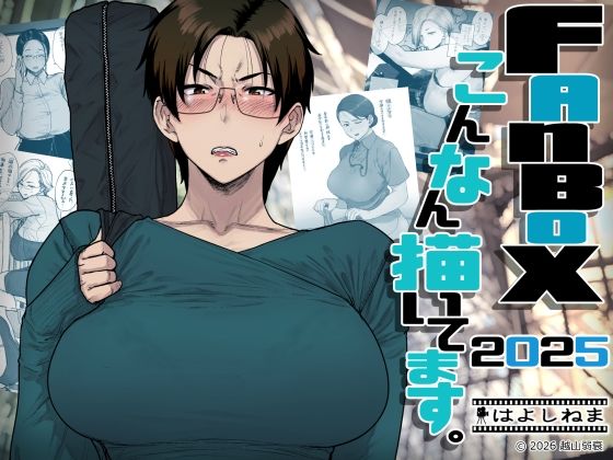 【フル漫画】d_742219 | FANBOXでこんなん描いてます。2025 | はよしねま
