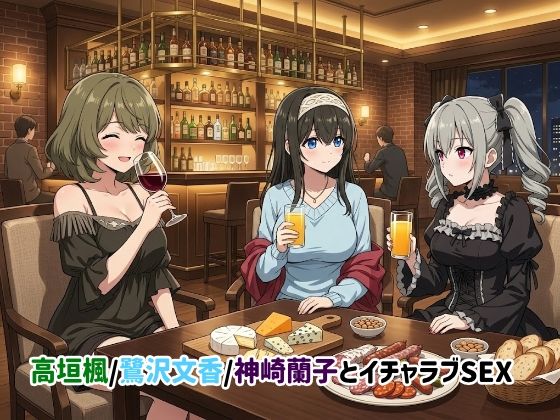 【フル漫画】d_742221 | 高垣楓/鷺沢文香/神崎蘭子とイチャラブSEX | ゆーかりさん