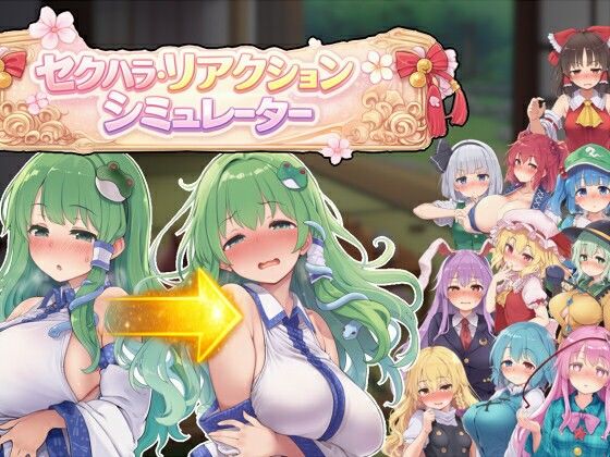 【フル漫画】d_742285 | セクハラ・リアクション・シミュレーター〜東方・宴会の後片付け編〜 | ぐらぐらエヌサン