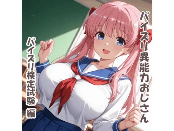 【フル漫画】d_742351 | パイズリ異能力おじさん パイズリ検定試験 編 | karinon屋