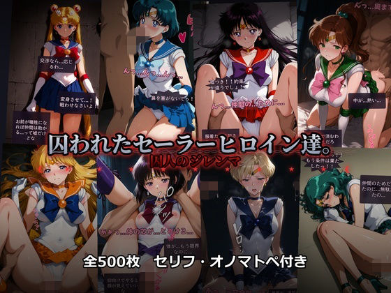 【フル漫画】d_742360 | 囚われたセーラーヒロイン達。囚人のジレンマ  「仲間を救うには、自分の体を差し出すしかなかった――」 | あざす感謝法人