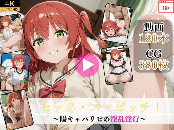 【フル漫画】d_742362 | セック・ス・ビッチ！〜陽キャパリピの淫乱淫行〜【高画質動画・画像】期間限定価格！ | Mr.手コキコキ