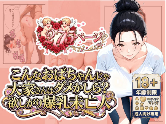 【フル漫画】d_742382 | 「こんなおばちゃんじゃダメかしら？」大家さんは欲しがり爆乳未亡人 | うるわし校房